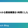 環境構築をコマンドでまとめてみた