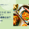 【在宅でできる】食の仕事と役立つスキル&資格｜オンライン完結の講座も！