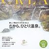 CREA 2020年2・3月合併号 (だから、ひとり温泉。)