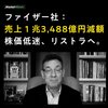 ファイザー社、売り上げ大幅減少で株価低迷、リストラへ