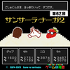 ゲームの滝壺の裏（第62回・サンサーラ・ナーガ2）