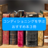 #39 アスリートのコンディショニングを学ぶのにおすすめの本を3冊紹介する。「ピーキングのためのテーパリング」他