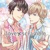 love×scramble（CV:二枚貝ほっき、土門熱）