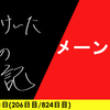 【日記】メーンド波