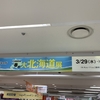 【百貨店・イベント】京王百貨店、春の大北海道展を訪れた。