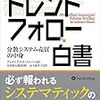 「トレンドフォロー白書」読了