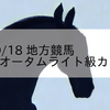 2023/10/18 地方競馬 門別競馬 2R オータムライト級カップ(2歳)
