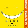 人気マンガ「暗殺教室」が3巻まで無料で読めます