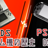 【ゲーム機の歴史】世紀の決戦！PSP vs DS　両者の戦略を見ながら差を解説！【予備知識～発売前編】