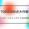 センター試験リスニング２４点の俺がTOEIC７１５点を取るためにやった勉強法