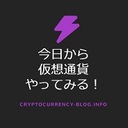 今日から仮想通貨やってみる！