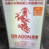 ＤＲＡＧＯＮ酒家 （横浜）