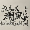 【旅の支度】みちのく潮風トレイル再び