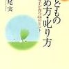 子どものほめ方について、悩んだときに出会った良書『子どものほめ方・叱り方　伸びる子が育つ44のヒント』。