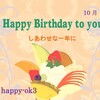 10月17日お誕生日おめでとうございます！