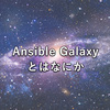 Ansible Galaxyとはなにか