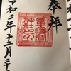 【御朱印】冨士浅間神社に行ってきました｜名古屋市西区の御朱印
