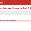 migration file　errorについて