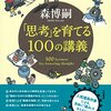 怒った時、感情的になってもいい話　「思考」を育てる100の講義