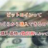 【ビットコイン】いくらから買える？ 最小単位は？【0.01円～1万円から買える取引所まとめ比較】