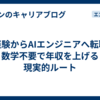 未経験からAIエンジニアへ転職。数学不要で年収を上げる現実的ルート