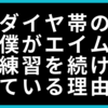 僕がエイム練習を続けている理由