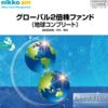 グローバル２倍株ファンド（地球コンプリート）をポートフォリオに組み入れました