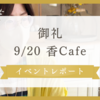 【イベントレポート】香Cafe＆鑑定の総括