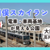 【高井田・川俣スカイランド】電車が見える！車両基地が見える！大阪メトロで行ける！駅近で遊具が魅力的な公園(大阪:関西)