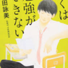 一生付き合える本　「ぼくは勉強ができない」山田詠美