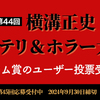 読者投票で決まる！第44回横溝正史ミステリ＆ホラー大賞「カクヨム賞」