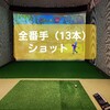 2023年締めくくりの全ショット🏌 - 2023.12.30