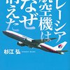 事故原因と航空便の選び方 － 杉江弘「マレーシア航空機はなぜ消えた」