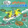 あまがえる先生ミドリ池救出大作戦