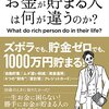 入社１年目から差がついていた！　お金が貯まる人は何が違うのか？