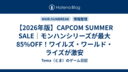 【2026年版】CAPCOM SUMMER SALE｜モンハンシリーズが最大85%OFF！ワイルズ・ワールド・ライズが激安