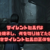 サイレントヒルfは何を継承し、何を切り捨てたのか｜街なきサイレントヒルの正体を考察