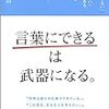 「言葉にできない」は「考えていない」と同じ：『「言葉にできる」は武器になる。』