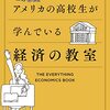 アメリカの高校生が学んでいる経済の教室