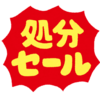 西松屋の底値セールに参戦する。