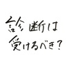 仕事がうまくいかないなら、発達障害の診断を受けるべき？