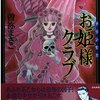 曽祢まさこの新刊「お姫様クラブ」