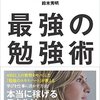 10年後にも通用するには？『10年後に生き残る最強の勉強術』