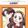 山田南平『オトナのコドモたち』（白泉社　花とゆめコミックス）