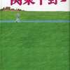 今　関東平野(2) / 上村一夫という漫画にほんのりとんでもないことが起こっている？