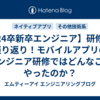 【24卒新卒エンジニア】研修の振り返り！モバイルアプリのエンジニア研修ではどんなことやったのか？
