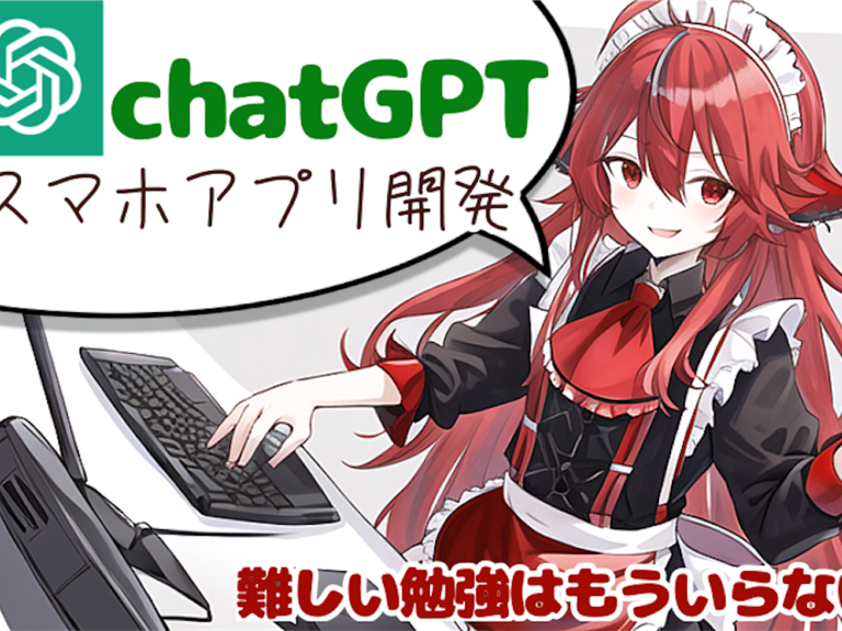 【GPT-4】chatGPTを使ってスマホアプリを開発の環境構築をする