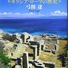 「地中海世界　ギリシア・ローマの歴史」