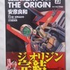 安彦良和「機動戦士ガンダムTHE ORIGIN-めぐりあい宇宙編-」第２３巻