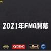 2021年 FMGファイブミニッツジムカーナ視聴者グランプリの概要発表